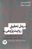 روش تحقیق روایت پژوهی /ش.ر/ اندیشه احسان