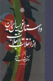 داستان نویسان ایران از انقلاب تا انقلاب /گ.ر/ مولی