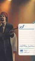 گریز /ش.پ/ هرمس