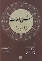 شرح لمعات /ش.ر/ مولی