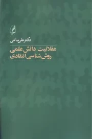 عقلانیت دانش علمی روش شناسی انتقادی /ش.ر/ آگه