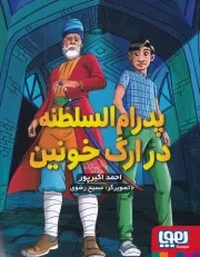 پدرام السلطنه 2 در ارگ خونین /ش.ر/ هوپا