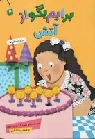 برایم بگو از (4) (آتش) (رقعی،شمیز،قدیانی)