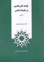 قواعد کلی فلسفی در فلسفه اسلامی 2 جلدی /ش.و/ پژوهشگاه علوم انسانی