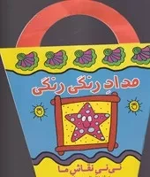 نی نی نقاش ما مداد رنگی رنگی (شمیز،رقعی،پیدایش)