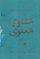 مثنوی معنوی 2 جلدی قاب /گ.و/ هرمس