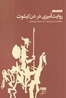 روایت آمیزی در دن کیشوت /ش.ر/ اطراف