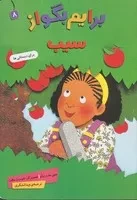 برایم بگو از (8) (سیب) (رقعی،شمیز،قدیانی)