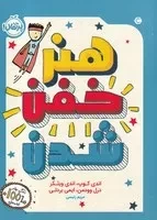 هنر خفن شدن/ش.ر/ پرتقال