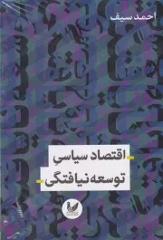 اقتصاد سیاسی توسعه نیافتگی /ش.ر/ اندیشه احسان