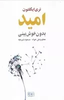 امید بدون خوش بینی /ش.ر/ گستره