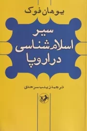 سیر اسلام شناسی در اروپا /ش.ر/ امیرکبیر