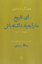 ای تاریخ ما را به یاد داشته باش /ش.ر/ افراز