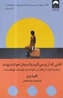 کتابی که آرزو می کنید والدینتان خوانده بودند /ش.ر/ میلکان