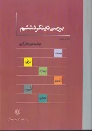 بررسی دینکرد ششم /ش.و/ پژوهشگاه علوم انسانی