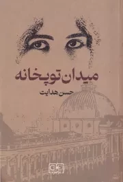 میدان توپخانه /ش.ر/ گستره