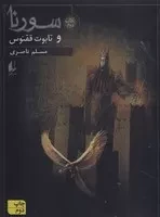 سورنا 2 و تابوت ققنوس /ش.ر/ افق