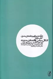 درآمدی بر فهم جامعه ی مدرن 2 اشکال سیاسی و اقتصادی مدرنیته /گ.و/ آگه