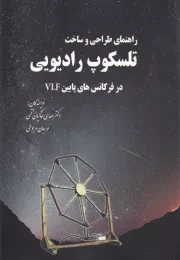 راهنمای طراحی و ساخت‌ تلسکوپ ‌رادیویی /ش.و/ سبزان