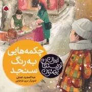 بهترین نویسندگان ایران چکمه هایی به رنگ سنجد /گ.خ/ شهرقلم