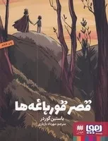 قصر قورباغه‌ها /ش.ر/ هرمس / هوپا