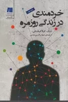 خردمندی در زندگی روزمره /ش.ر/ سنگ