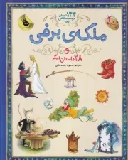 133 داستان 5 ملکه برفی /گ.ر*/ زعفران