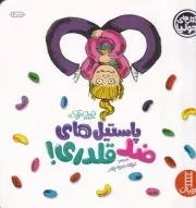 جولیا پاستیل های ضد قلدری! /ش.خ/ نردبان