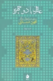 عارفی با 2 چهره سیری در احوال و آثار محمود شبستری /ش.ر/ ماهی