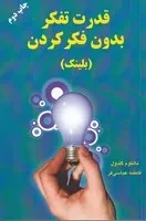 قدرت تفکر بدون فکر کردن /ش.ر/ دایره