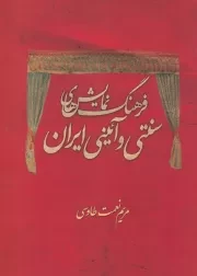 فرهنگ نمایش های سنتی و آئینی ایران /ش.ر*/ دایره