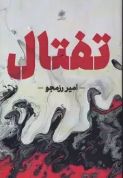 تفتال /ش.ر/ پایا