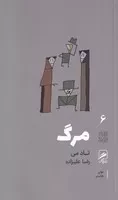 مرگ /ش.پ/ گمان