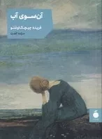 آن سوی آب /ش.ج/ مد