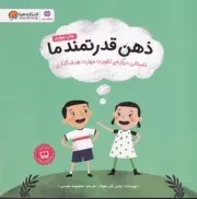 ذهن قدرتمند ما /ش.خ/ مهرسا