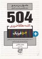 504 کلمه فیزیک /ش.ج/ ادیبان روز