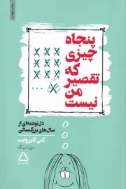 50 چیزی که تقصیر من نیست /ش.ر/ مجید