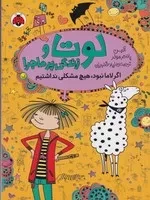 لوتا و زندگی پرماجرا 8 /ش.ر/ شهرقلم