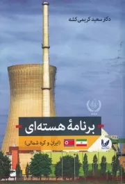 برنامه هسته ای /ش.ر/ اندیشه احسان