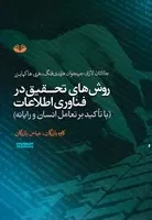 روش های تحقیق در فناوری اطلاعات 2(شمیز،وزیری،کندوکاو) (با تاکید بر تعامل انسان و رایانه)