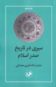 سیری در تاریخ صدر اسلام /ش.ر/ امیرکبیر