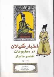 اخبار گیلان در مطبوعات عصر قاجار 6 جلدی /ش.ر/ فرهنگ ایلیا