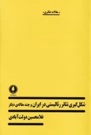 شکل گیری تئاتر رئالیستی در ایران /ش.ر/ یکشنبه