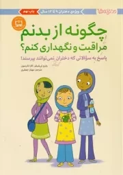 دخترانه ها 12 تا 17 سال چگونه از بدنم نگهداری و مراقبت کنم /ش.و/ مهرسا