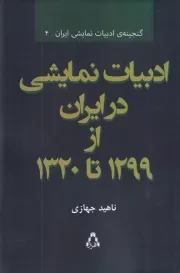 ادبیات نمایشی در ایران از 1299 تا 1320 /ش.ر/ افراز