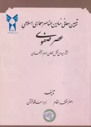 تبیین معانی نمادین معماری اسلامی عصر صفوی میدان نقش جهان /ش.و/ حکمت و فلسفه