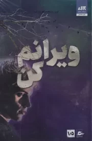 ویرانم کن 1/5 /ش.ر/ مجازی