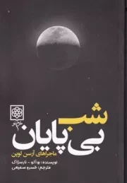 شب بی پایان /ش.ر/ طرح نو