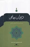 دیوان جامی /گ.و/ نگاه