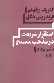 استقرار شریعت در مذهب مسیح /ش.ر/ سپهرخرد